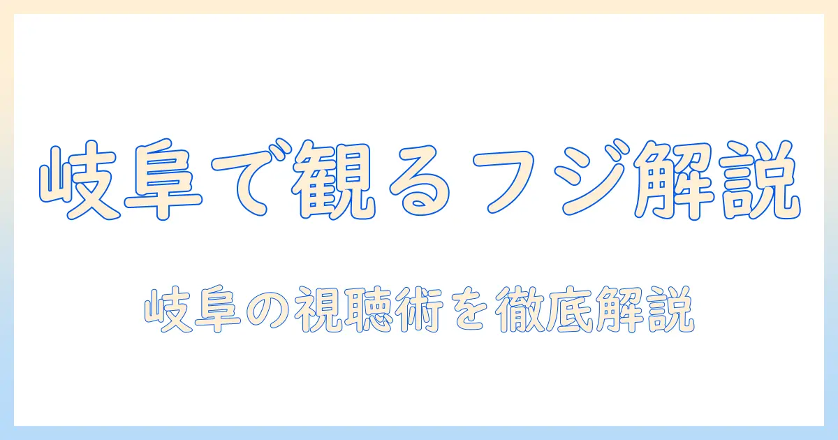 岐阜で観るフジテレビ系のテレビ番組と情報を徹底解説
