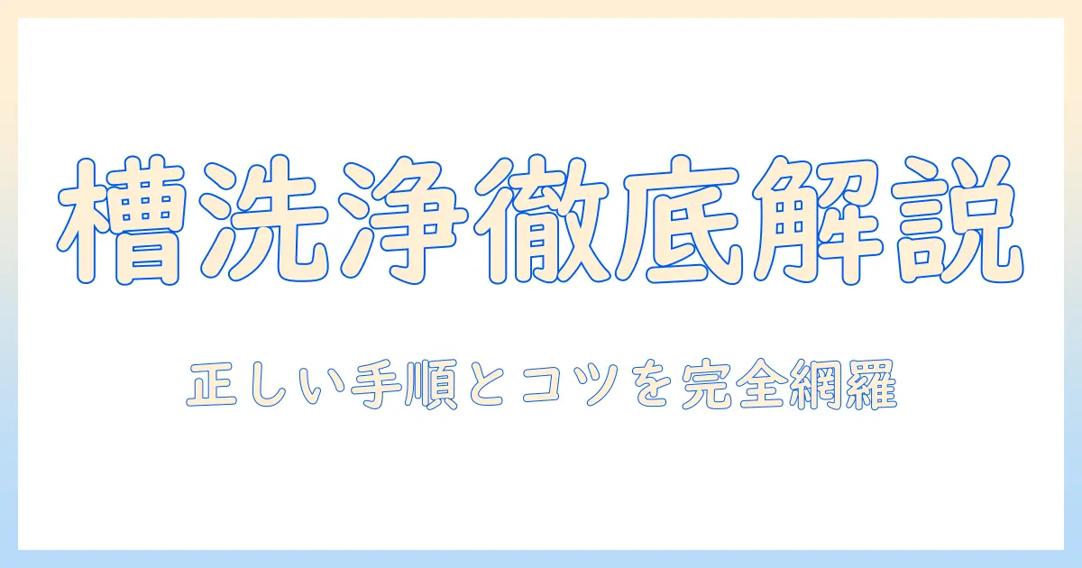 パナソニック 洗濯機 槽洗浄コース 使い方を徹底解説｜正しい手順と注意点