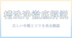 パナソニック 洗濯機 槽洗浄コース 使い方を徹底解説|正しい手順と注意点