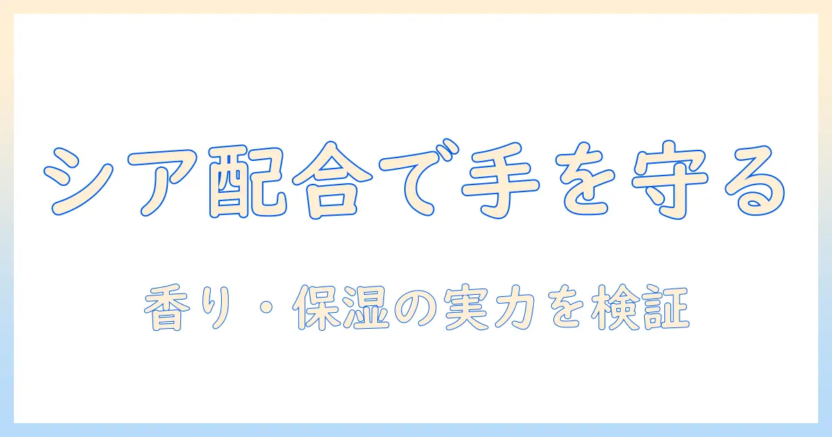 ザボディショップのシア配合ハンドクリームを徹底解説：成分・使い心地・選び方