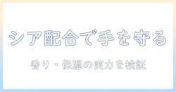 ザボディショップのシア配合ハンドクリームを徹底解説:成分・使い心地・選び方