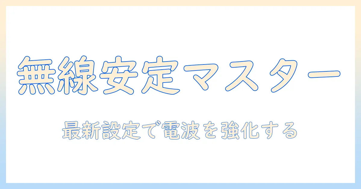 ノートパソコンとルーターボタンの使い方ガイド：無線接続を安定化させる設定とトラブル対処法