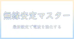 ノートパソコンとルーターボタンの使い方ガイド：無線接続を安定化させる設定とトラブル対処法