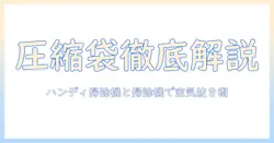 圧縮袋のやり方を徹底解説|ハンディ掃除機と掃除機を使って空気を抜く方法と収納術
