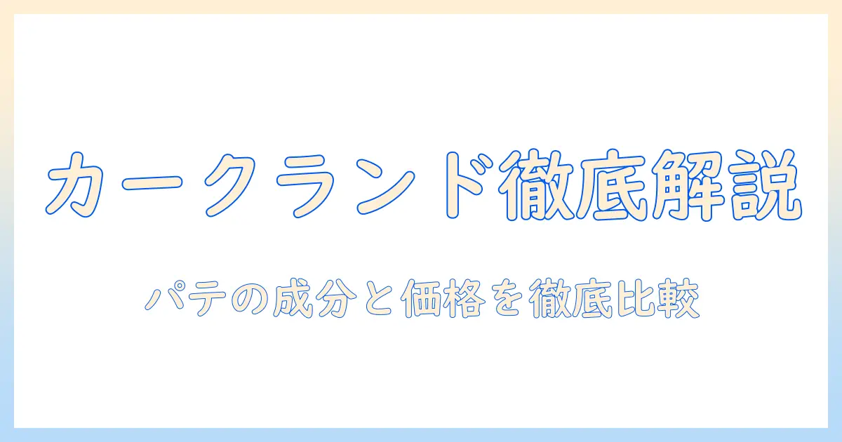 カークランドシグネチャーのパテ入りキャットフードを徹底解説:成分・価格・選び方と猫に適したパテのポイント
