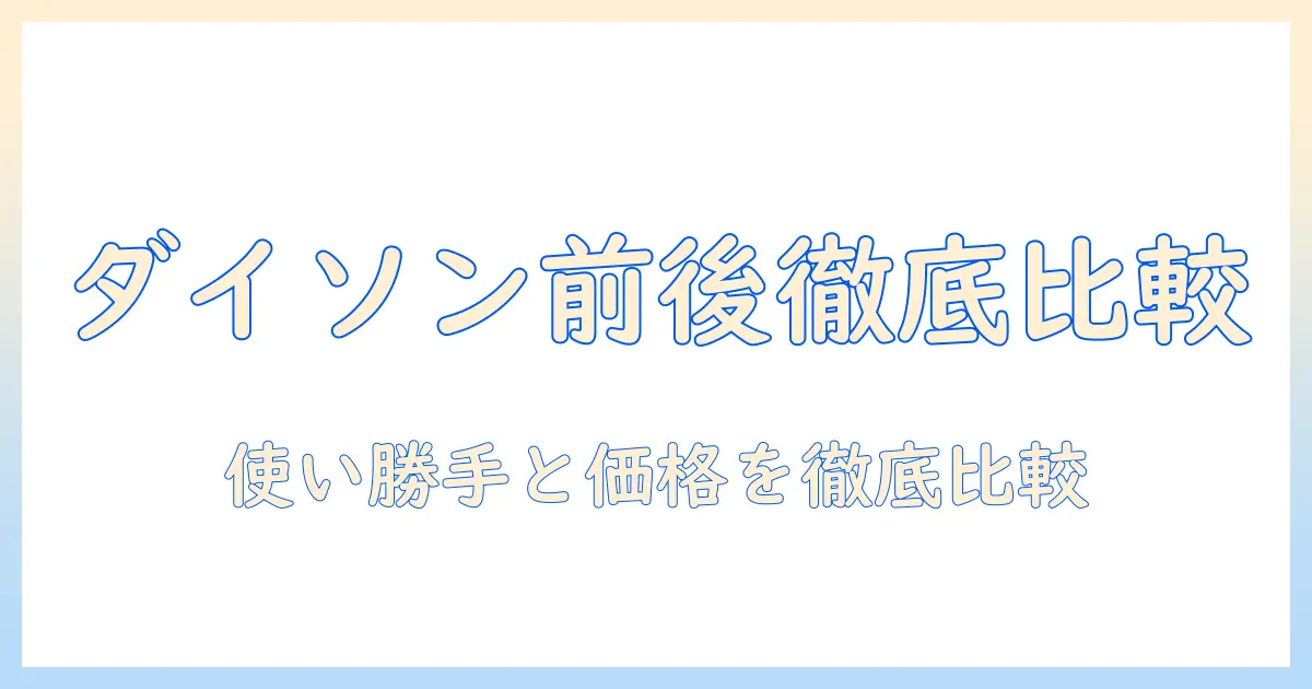 ダイソンの掃除機を前後で比較！使い勝手と選び方を徹底解説