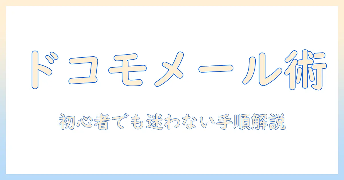ドコモメールをタブレットで設定する手順｜初心者向けガイド