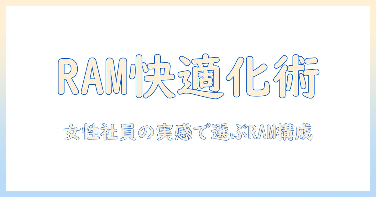 ノートパソコンの ram 増設で快適に！女性の会社員向けノートPC性能向上ガイド