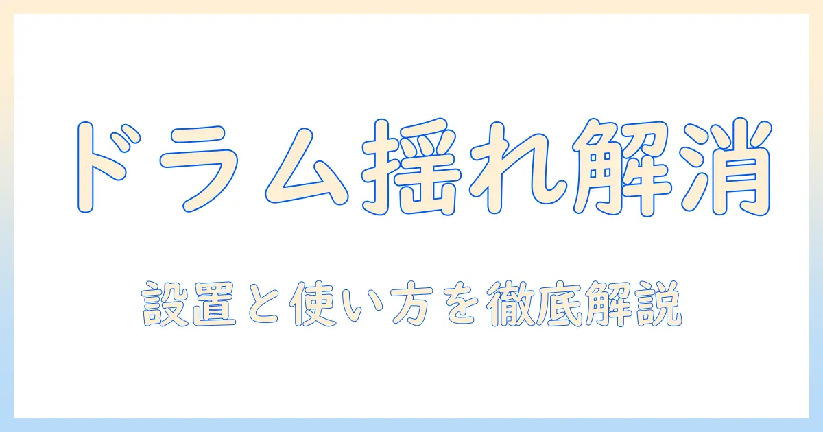 洗濯機が揺れるドラム式の原因と対策｜家庭でできる揺れを抑えるコツ