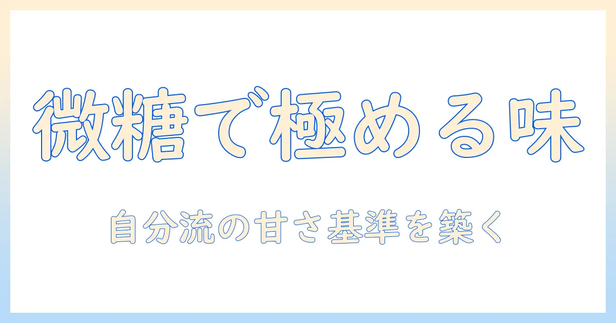 コーヒーを微糖で楽しむ方法—甘すぎると感じたときの対処とおすすめの飲み方