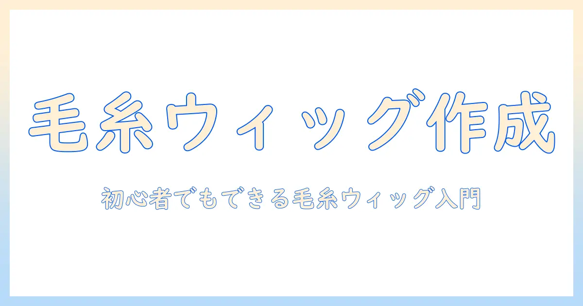 ドールとウィッグを毛糸で手作りする方法|初心者でもできる毛糸ウィッグの作り方
