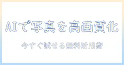 aiで実現する写真の無料高画質化ガイド：高画質な写真を無料で手に入れる方法