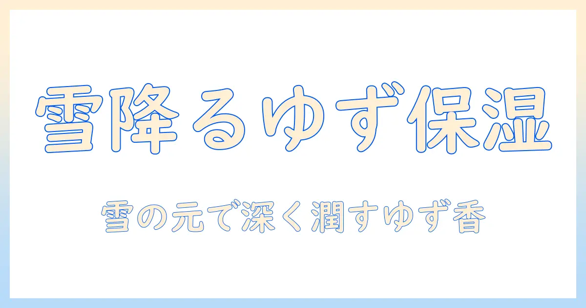 ゆずの香りのハンドクリーム｜雪の元で作る冬の保湿ケア