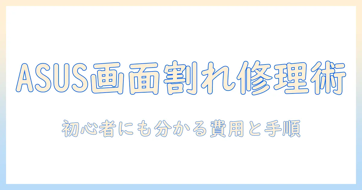 asusのノートパソコンの画面割れを修理する方法と費用｜初心者向け修理ガイド