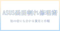 asusのノートパソコンの画面割れを修理する方法と費用｜初心者向け修理ガイド