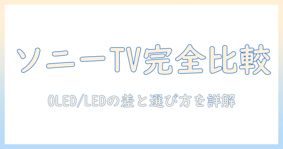 ソニーのテレビのグレードと違いを徹底解説：選び方のポイントと比較ガイド