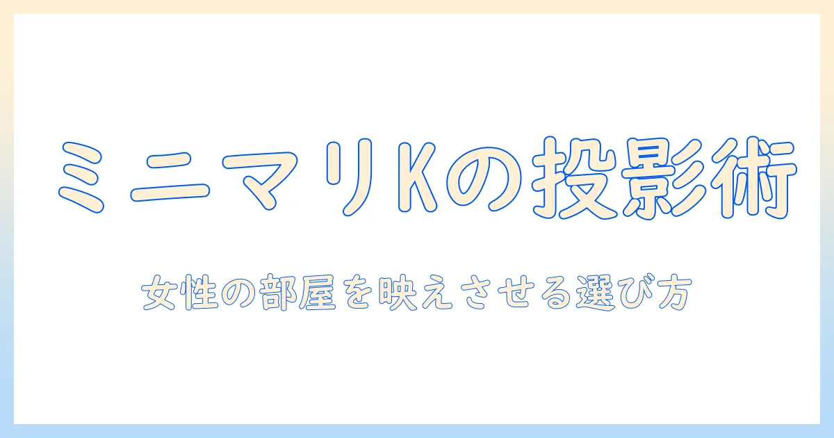 ミニマリストkが選ぶプロジェクター：女性の大学生の部屋に最適な選び方と使い方