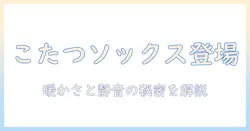 まるで こたつ のような ソックス メンズ どこで 売っ てる？買う前に知っておきたい選び方とおすすめ商品
