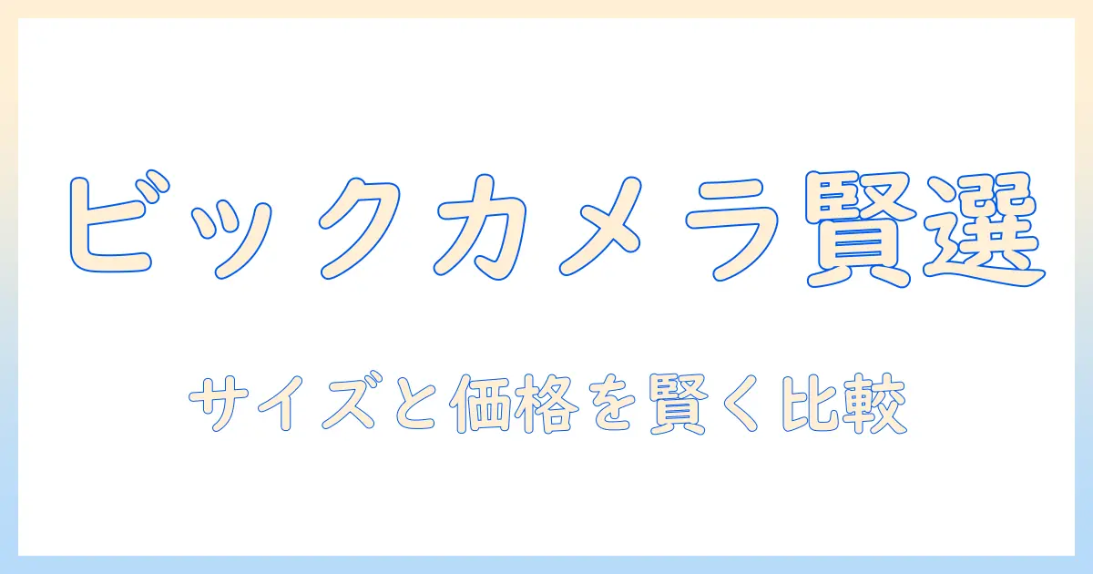 ビックカメラで選ぶプロジェクタースクリーン徹底ガイド: サイズ・設置・価格を賢く比較