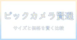 ビックカメラで選ぶプロジェクタースクリーン徹底ガイド: サイズ・設置・価格を賢く比較