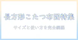 タンスのゲンの長方形こたつ布団を徹底解説|選び方・サイズ比較・使い方ガイド