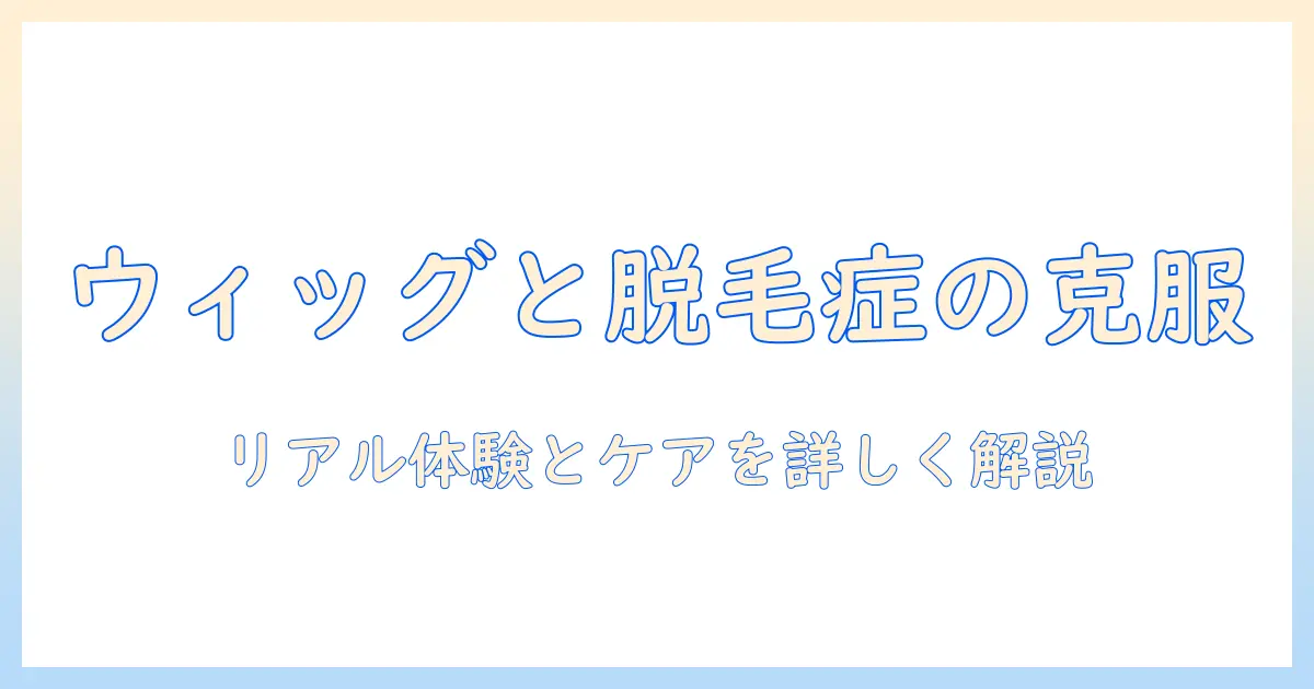 ウィッグと脱毛症を乗り越える！ブログで綴るリアル体験とケア術