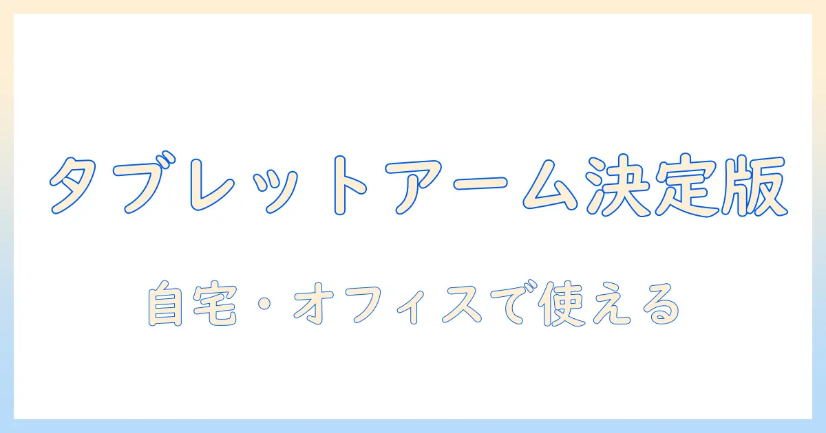 amazon タブレット アーム ランキング 徹底比較|自宅・オフィスで使えるタブレット用アームの選び方とおすすめランキング