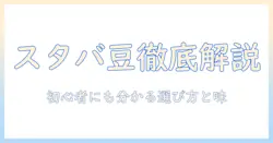 スタバ ドリップ コーヒー 豆 の 種類を徹底解説:初心者でも分かる選び方と味の特徴