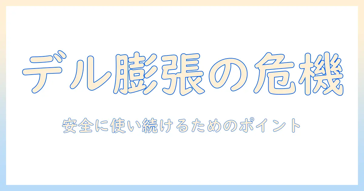 dellのノートパソコンで起きるバッテリー膨張の原因と対策：安全に使い続けるためのポイント