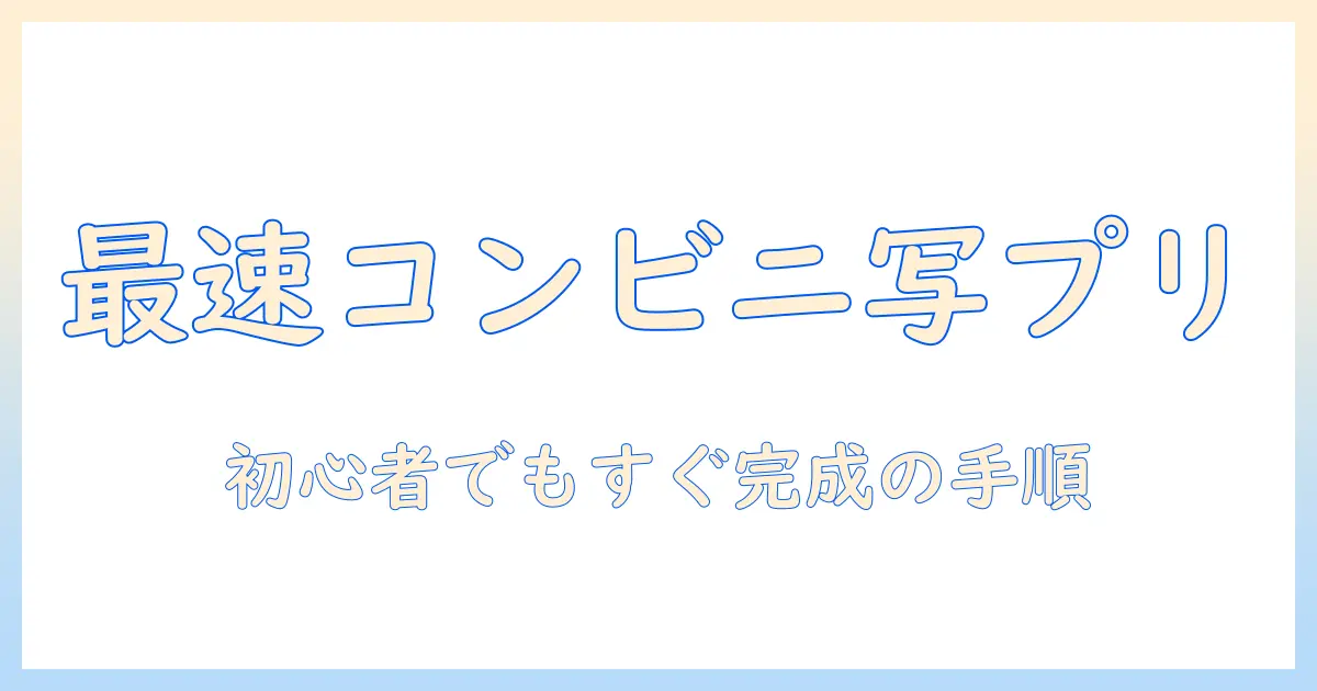 コンビニでスマホの写真プリントをするやり方を徹底解説：初心者向けの手順とポイント