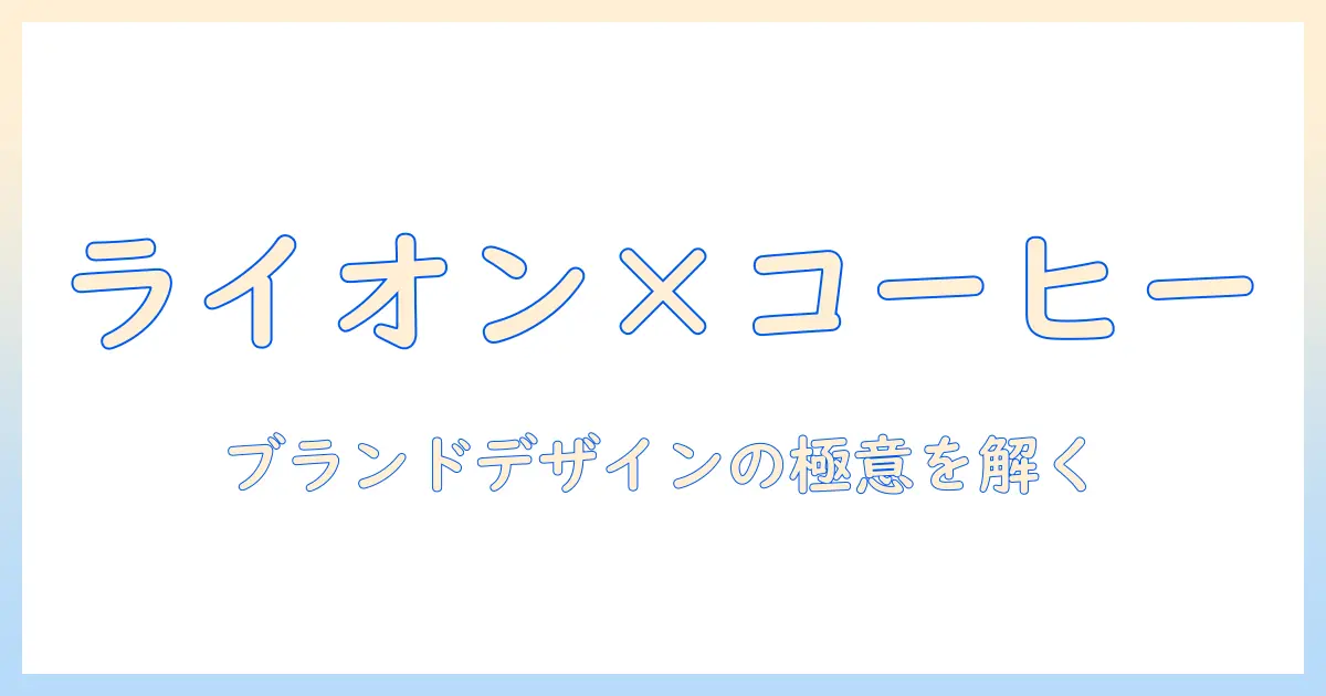 コーヒーとライオンのロゴが語るブランドデザインの秘密
