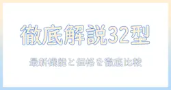 シャープ aquos テレビ 32型 最新モデルを徹底解説|機能比較と選び方ガイド