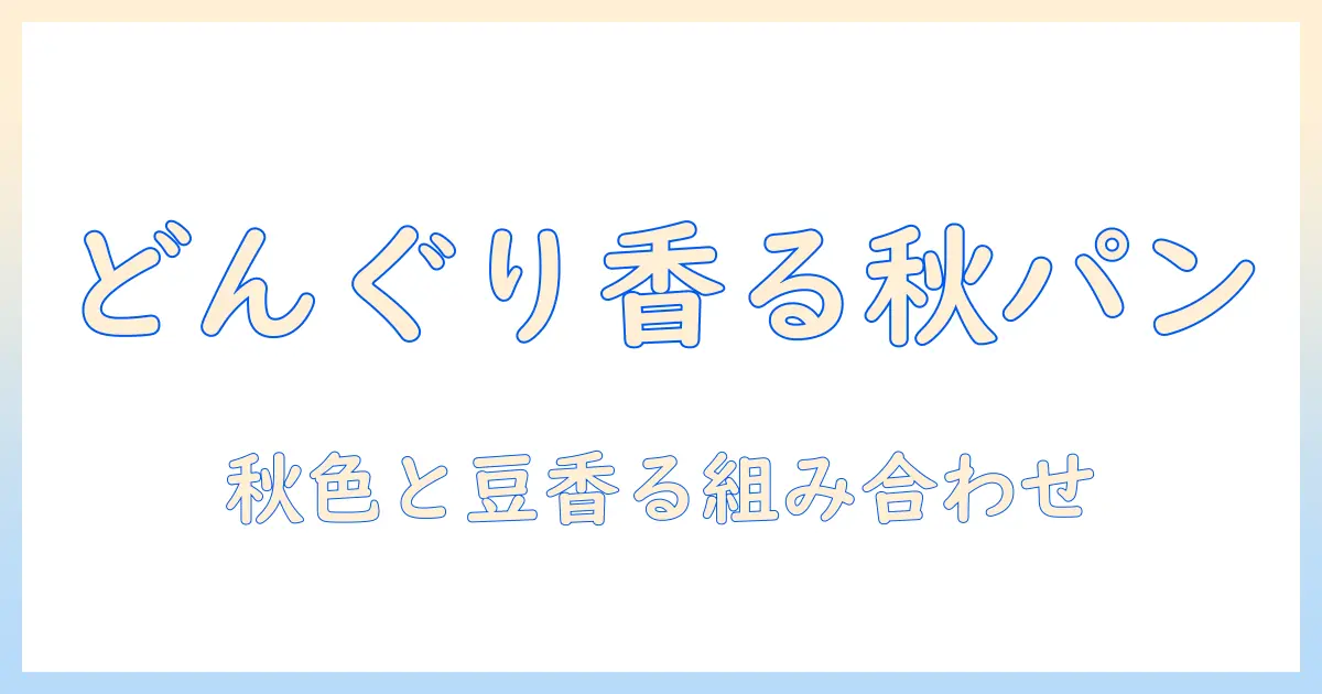 どんぐりを味わう秋のパン屋とコーヒーの物語
