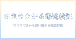 ジャパネットで日立の掃除機 ラクかるを徹底検証｜口コミから見える使い勝手と選び方