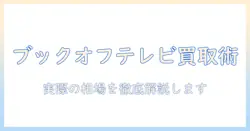ブックオフでテレビを売るときの買取価格を徹底解説