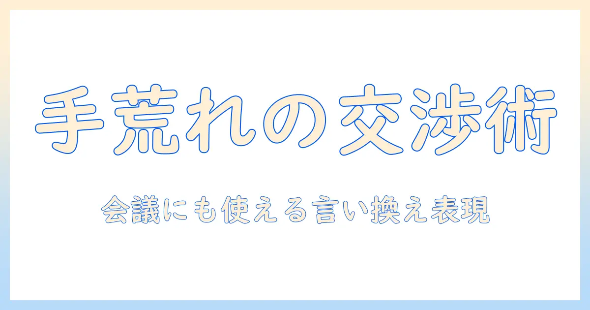 耐えられない手荒れをビジネスで伝える言い換えテクニック