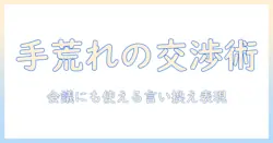 耐えられない手荒れをビジネスで伝える言い換えテクニック