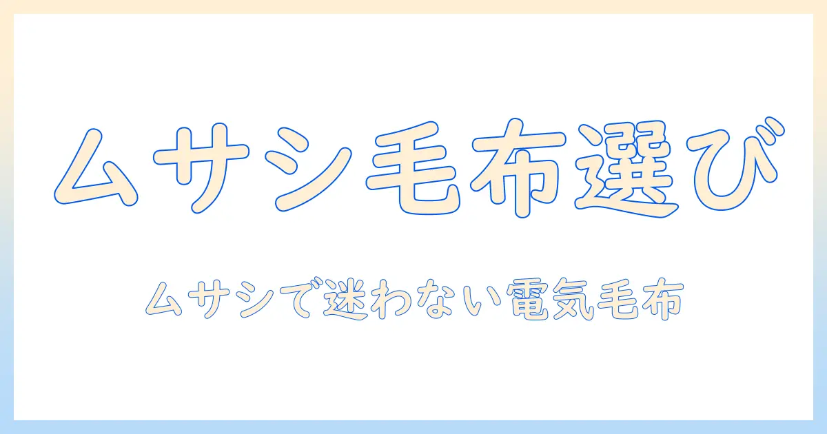 ホームセンタームサシで買う電気毛布の選び方とおすすめポイント