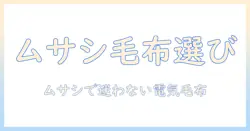 ホームセンタームサシで買う電気毛布の選び方とおすすめポイント