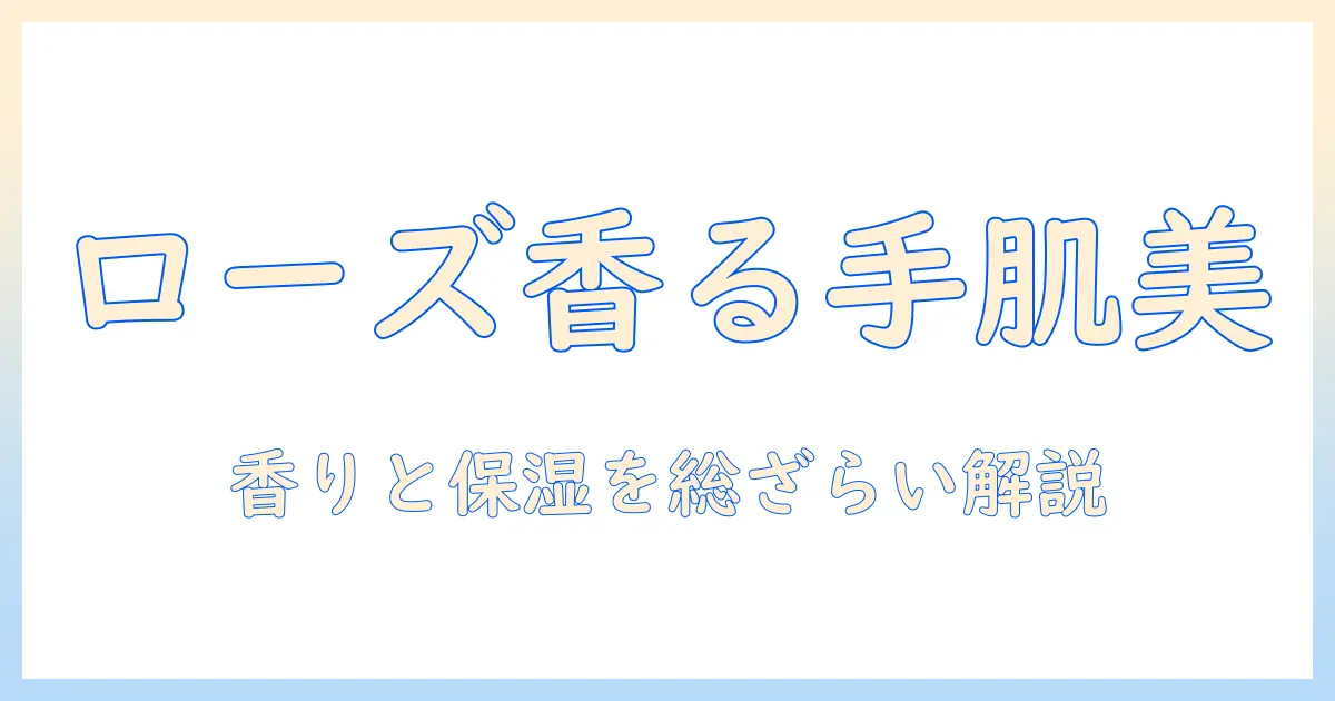 ロクシタンのハンドクリーム薔薇の香りを徹底解説｜選び方と香り・保湿のポイント