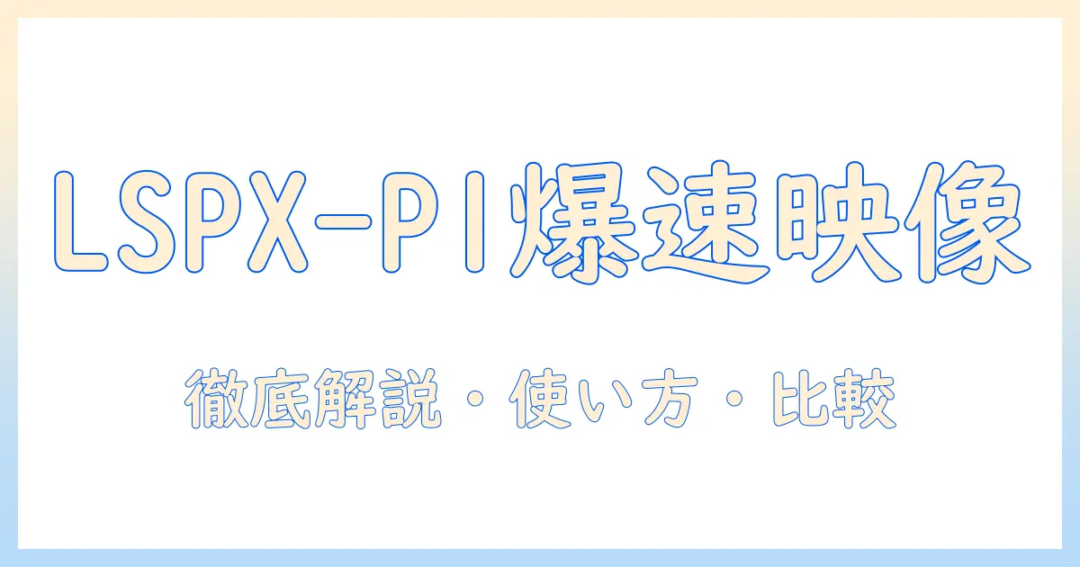 ソニーのポータブル超短焦点プロジェクター lspx p1 の実力を徹底解説｜sony対応・使い方・比較