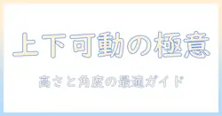 モニターアームの上下可動機能を徹底解説｜選び方と設置のコツ