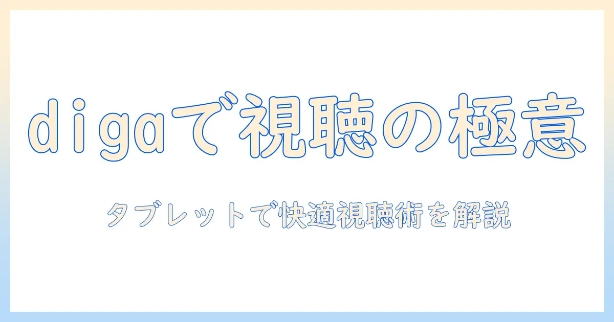 digaでタブレットを見る方法：設定と視聴手順を詳しく解説