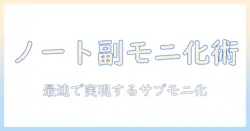 ノートパソコンをサブモニター化する方法|windows11対応の完全ガイド