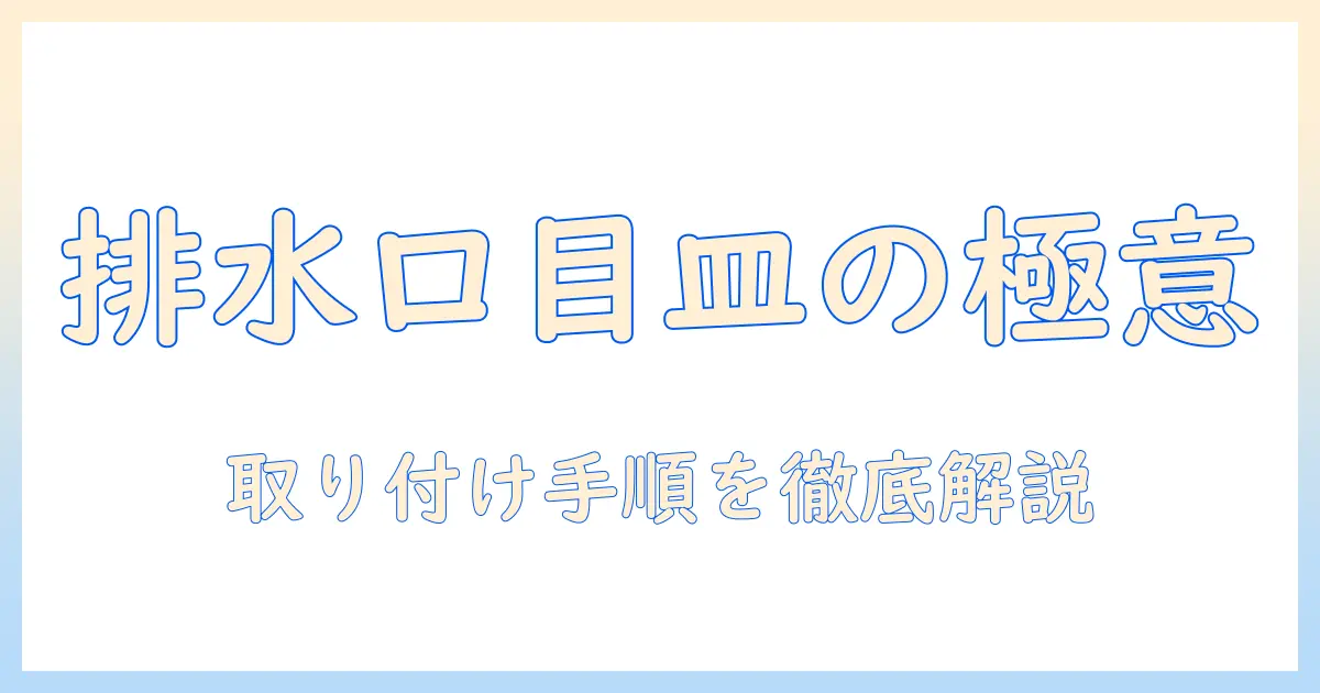 洗濯機の排水口の目皿の付け方を徹底解説：取り付け手順と失敗しないコツ