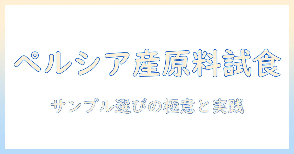 ペルシア産原料のドッグフードをサンプルで試すときのポイントと選び方