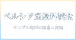 ペルシア産原料のドッグフードをサンプルで試すときのポイントと選び方