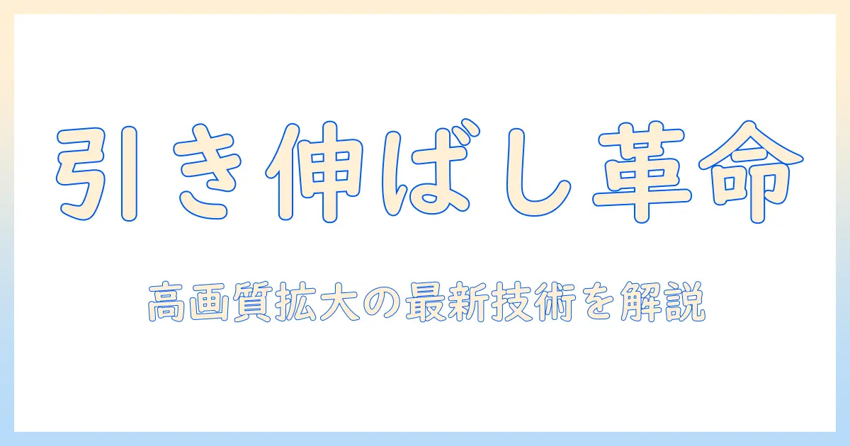 写真の引き伸ばしアプリで高画質に拡大する方法とおすすめツール