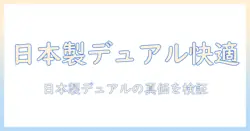 モニターアームでデュアル環境を実現する 日本製の高品質モデルを徹底比較