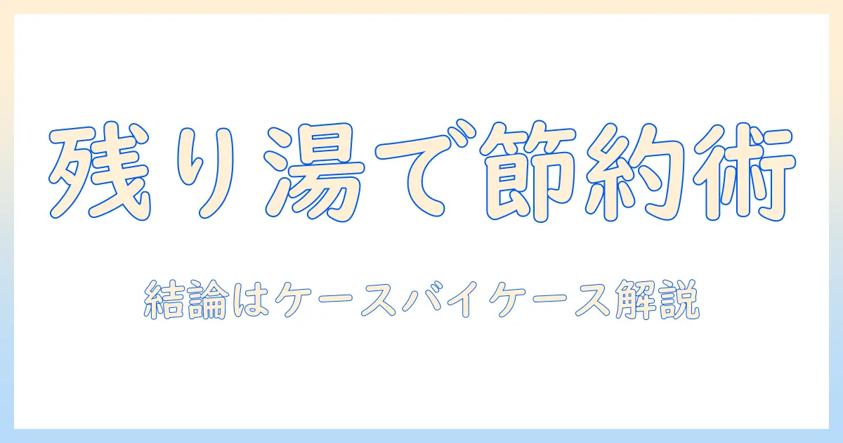 洗濯機の残り湯は本当に節約にならないのか?理由と使い方を解説